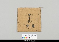 藏品(中國福建泉州懸絲傀儡戲劇本-《郭子儀》)的圖片